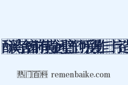 酥溪寺舍窗前有黄金间璧玉竹可爱谩作二十字造句是什么意思的图片